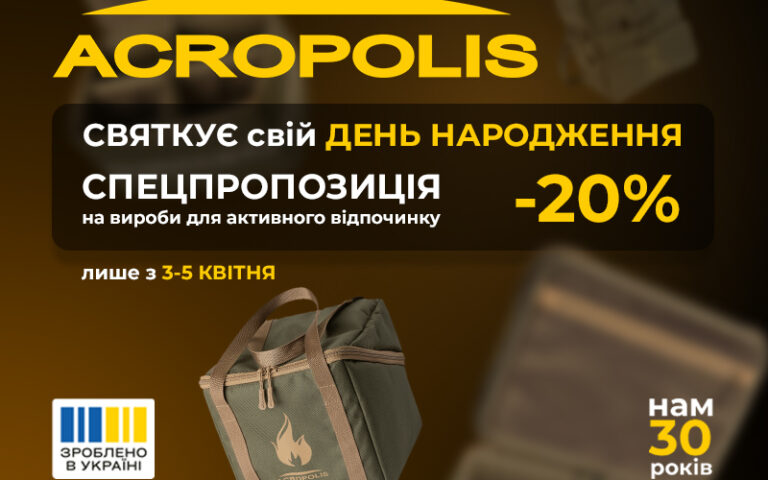 Acropolis — 30 років майстерності. Святкуємо разом із вами!