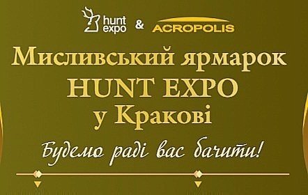 Акрополіс представить свою продукцію на мисливській виставці HuntExpo у Кракові